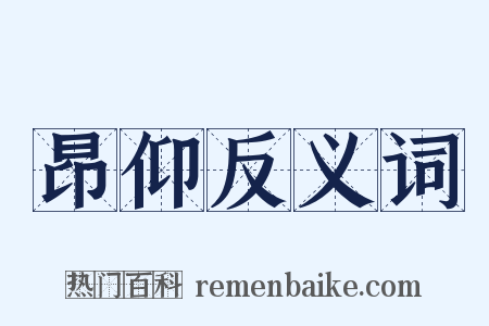 昂仰反义词是什么意思的图片